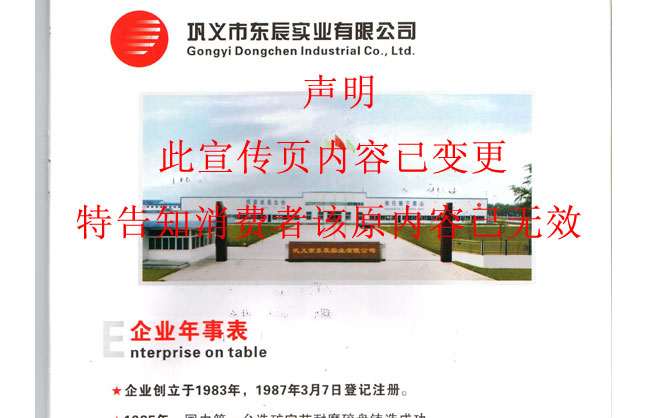 巩义东辰宣传册内容失效声明